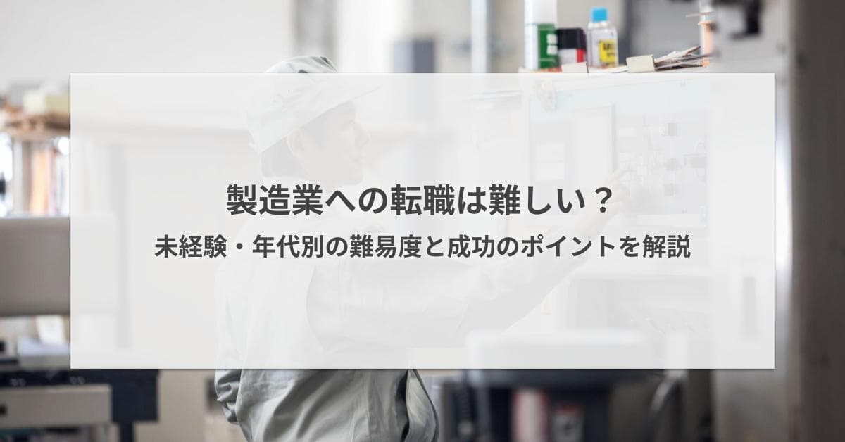 製造業への転職は難しい?未経験・年代別の難易度と成功のポイントを解説