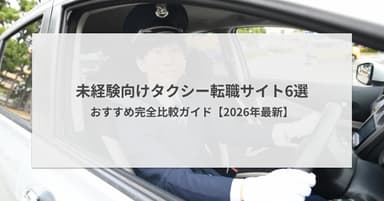 未経験向けタクシー転職サイト6選|プレックスジョブほかおすすめ完全比較!