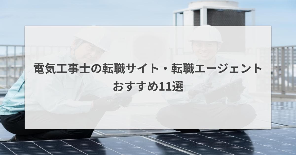 電気工事士の転職サイト・転職エージェントおすすめ11選