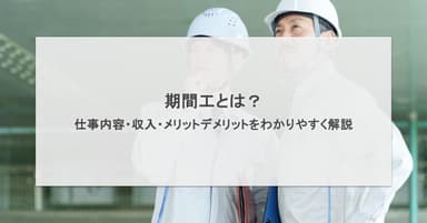 期間工とは?仕事内容・収入・メリットデメリットをわかりやすく解説