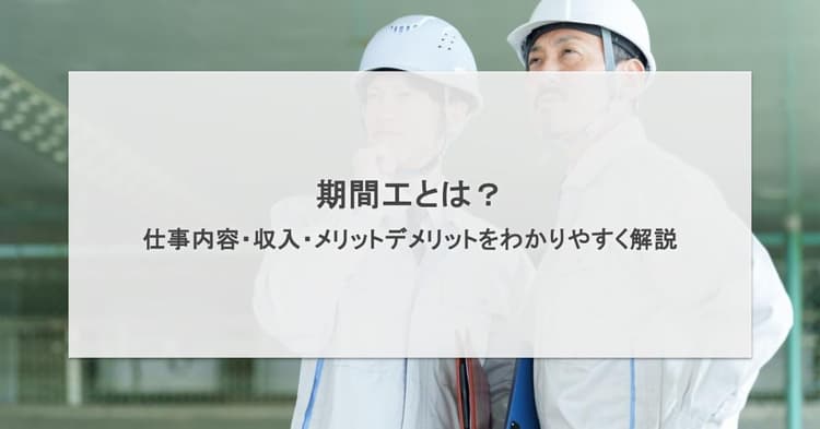 期間工とは?仕事内容・収入・メリットデメリットをわかりやすく解説
