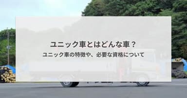 ユニック車とはどんな車?ユニック車の特徴や、必要な資格について