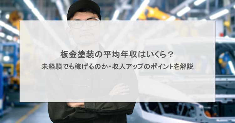 板金塗装の平均年収はいくら?未経験でも稼げるのか・収入アップのポイントを解説