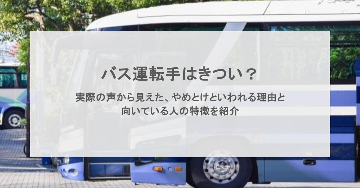 バス運転手はきつい?実際の声から見えた辞めとけと言われる理由と向いている人の傾向を解説