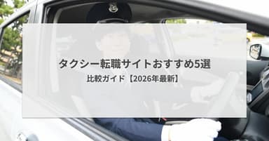 タクシー転職サイトおすすめ5選|プレックスジョブなど比較ガイド【2026年最新】