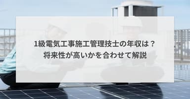 1級電気工事施工管理技士の年収は?将来性が高いかを合わせて解説