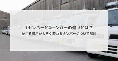 1ナンバーと4ナンバーの違いとは?かかる費用が大きく変わるナンバーについて解説