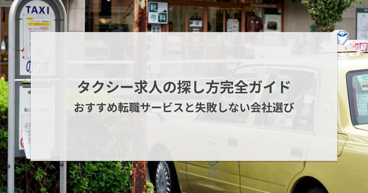 タクシー求人の探し方完全ガイド|おすすめ転職サービス6選と失敗しない会社選び