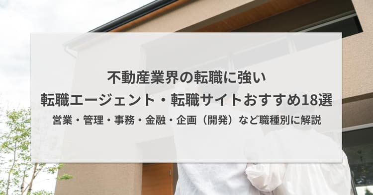 不動産業界の転職エージェント・転職サイトおすすめ18選|営業・管理・事務など職種別に解説