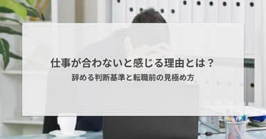 職場が合わないと感じる理由とは?辞める判断基準と転職前の見極め方