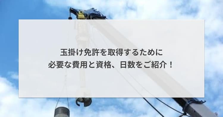 玉掛け免許を取得するために必要な費用と資格、日数をご紹介!