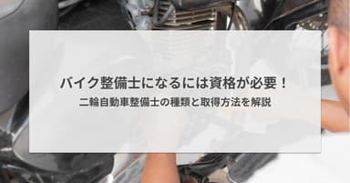 バイク整備士になるには資格が必要!二輪自動車整備士の種類と取得方法を解説