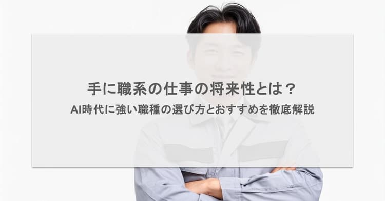 手に職系の仕事の将来性とは?AI時代に強い職種の選び方とおすすめを徹底解説