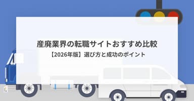 産廃業界の転職サイトおすすめ比較【2026年版】選び方と成功のポイント