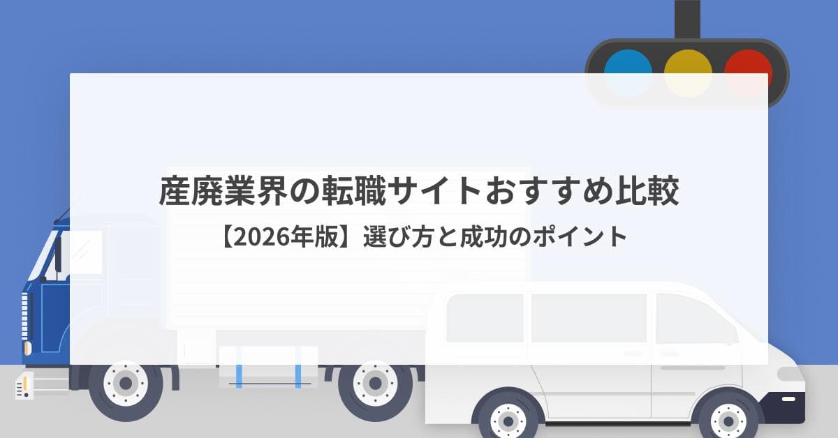 産廃業界の転職サイトおすすめ比較【2026年版】選び方と成功のポイント