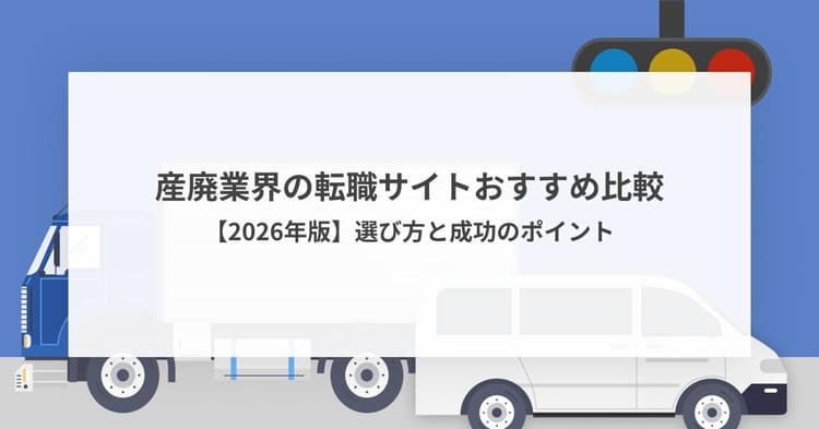 産廃業界の転職サイトおすすめ比較【2026年版】選び方と成功のポイント