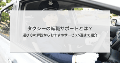 タクシーの転職サポートとは?選び方の解説からおすすめサービス5選まで紹介