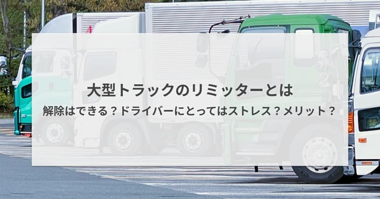 大型トラックのリミッターとは・解除はできる?ドライバーにとってはストレス?メリット?
