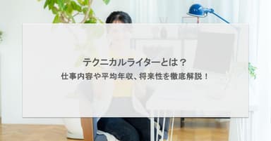 テクニカルライターとは?仕事内容や平均年収、将来性を徹底解説!