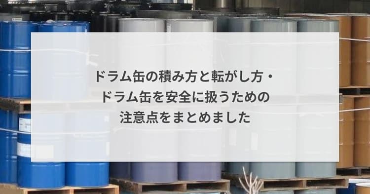 ドラム缶の積み方と転がし方を紹介!安全に扱うには?