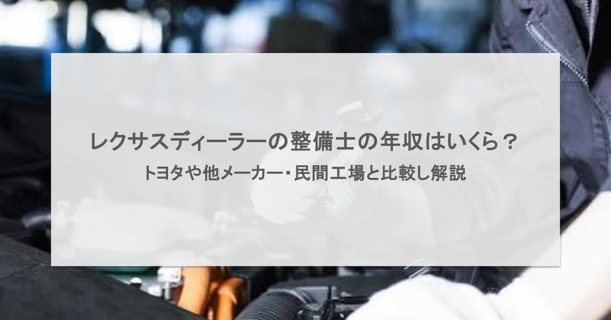 レクサスディーラーの整備士の年収はいくら?トヨタや他メーカー・民間工場と比較し解説