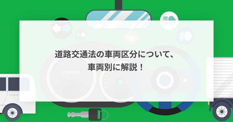 道路交通法の車両区分について、車両別に解説!