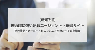 【厳選7選】技術系職種に強い転職エージェント・転職サイト|建設・メーカー・IT別に紹介