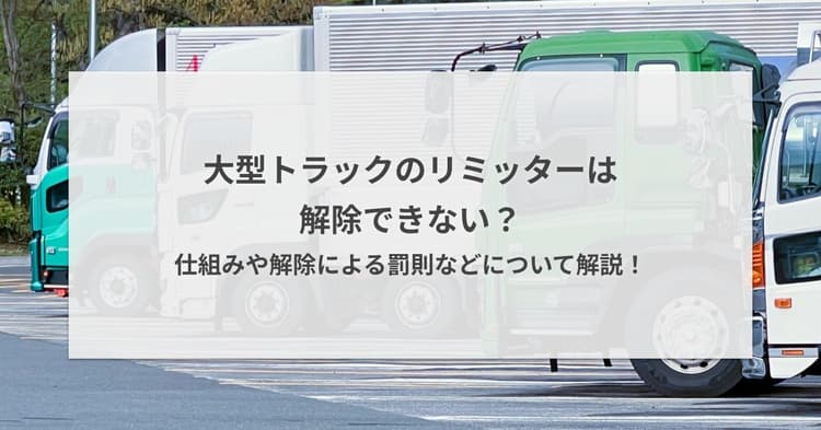 大型トラックのリミッターは解除できない?仕組みや解除による罰則などについて解説!