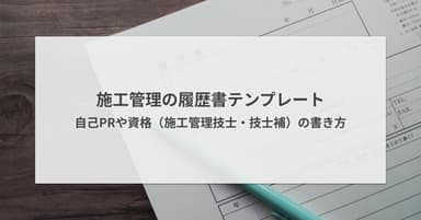 施工管理の履歴書テンプレート|自己PRや資格(施工管理技士・技士補)の書き方