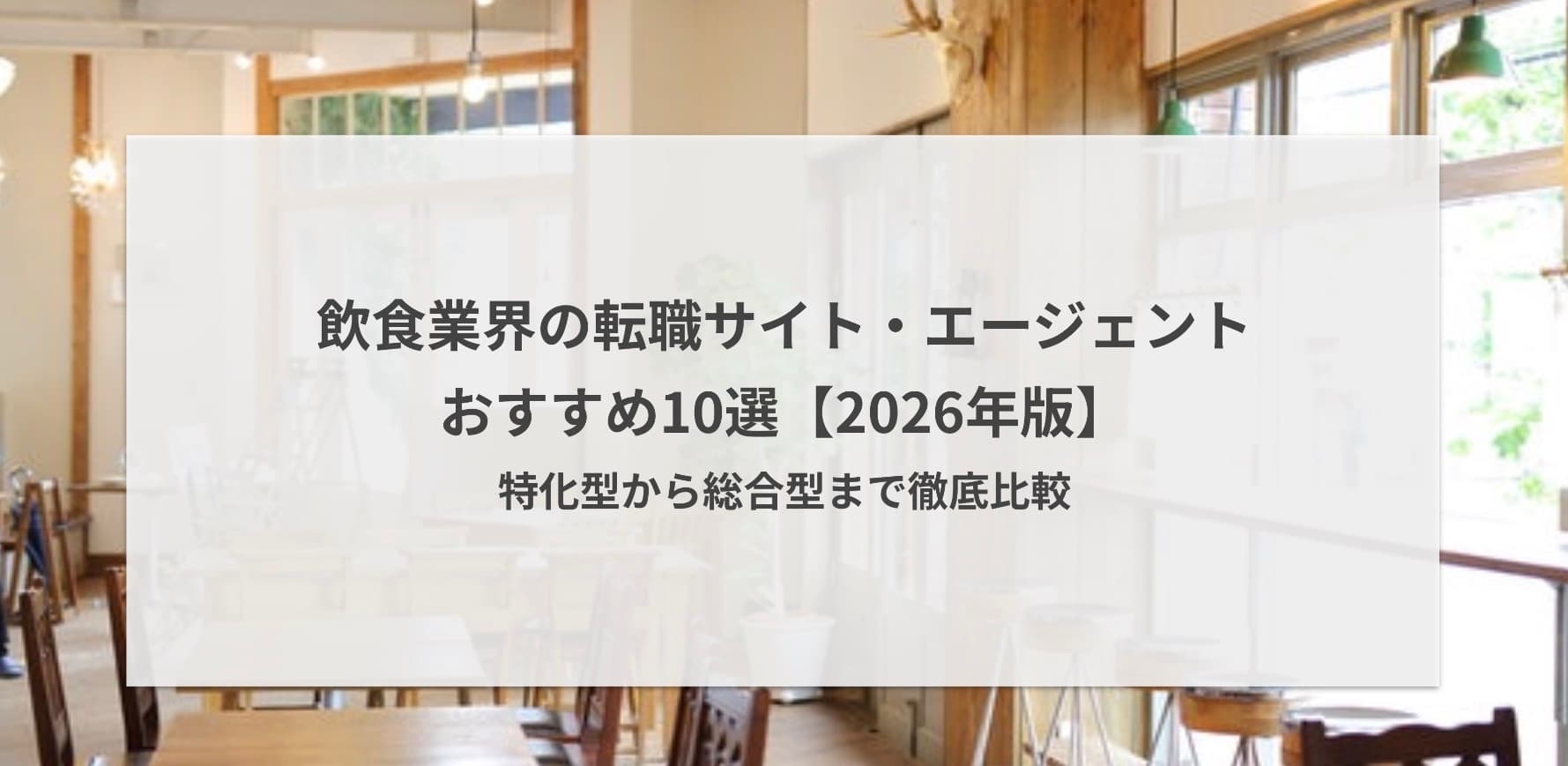 飲食業界の転職サイト・エージェントおすすめ10選【2026年版】特化型から総合型まで徹底比較