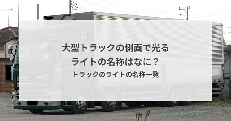 大型トラックの側面で光るライトの名称はなに?トラックのライトの名称一覧