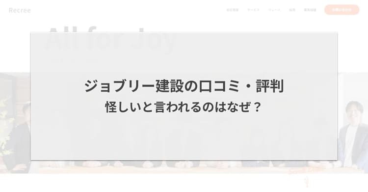 ジョブリー建設の口コミ・評判|怪しいと言われるのはなぜ?