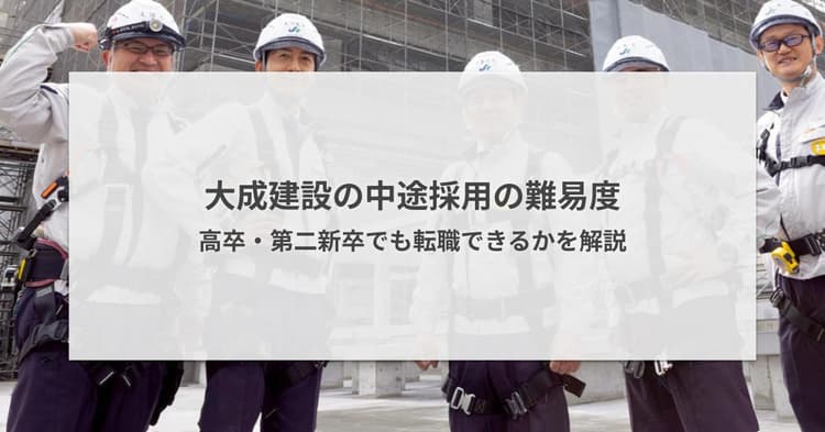 大成建設の中途採用の難易度|高卒・第二新卒でも転職できるかを解説
