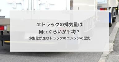 4tトラックの排気量は何ccぐらいが平均?小型化が進むトラックのエンジンの歴史
