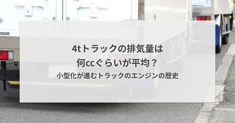 4tトラックの排気量は何ccぐらいが平均?小型化が進むトラックのエンジンの歴史