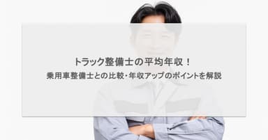 トラック整備士の平均年収はいくら?乗用車整備士より給料は高いのか・年収アップのポイントを解説