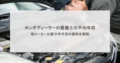 ホンダディーラー整備士の平均年収は?他メーカーとの比較・年代別給料も解説