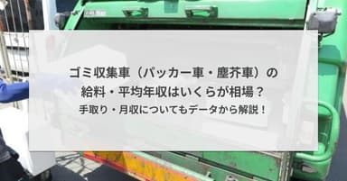 ゴミ収集車の年収・給料はどれくらい?公務員・民間・地域別の違いも解説