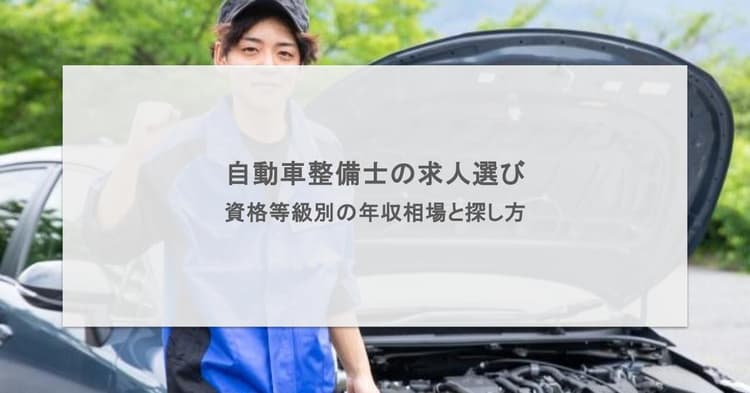 自動車整備士の求人選び|資格等級別の年収相場と探し方