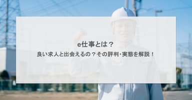 e仕事とは?良い求人と出会えるの?その評判・実態を解説!