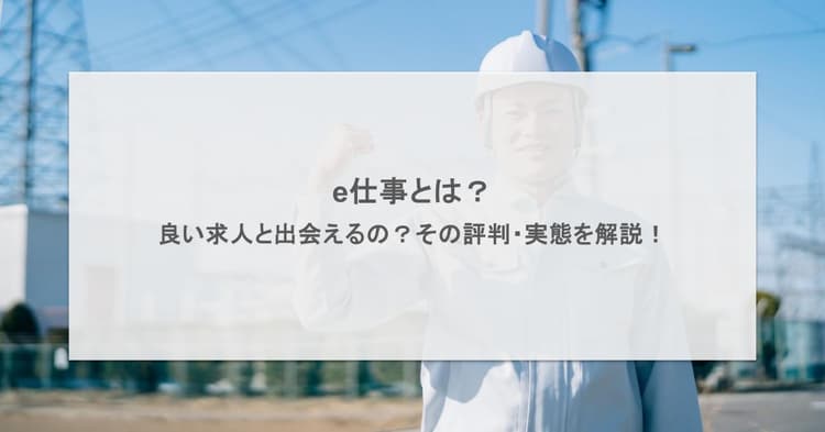e仕事とは?良い求人と出会えるの?その評判・実態を解説!