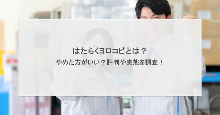 はたらくヨロコビとは?やめた方がいい?評判や実態を調査!