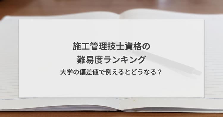 【最新】施工管理技士資格の難易度ランキング | 偏差値で例えると?