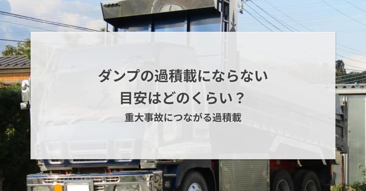 ダンプの過積載にならない目安はどのくらい?重大事故につながる過積載