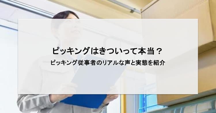 ピッキングはきついって本当?約170人に聞いた実態とメリットを解説
