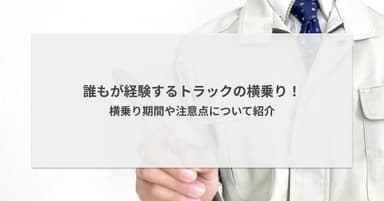 誰もが経験するトラックの横乗り!横乗り期間や注意点について紹介