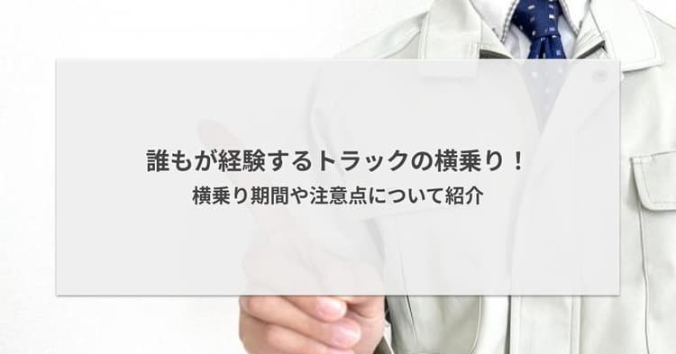 誰もが経験するトラックの横乗り!横乗り期間や注意点について紹介
