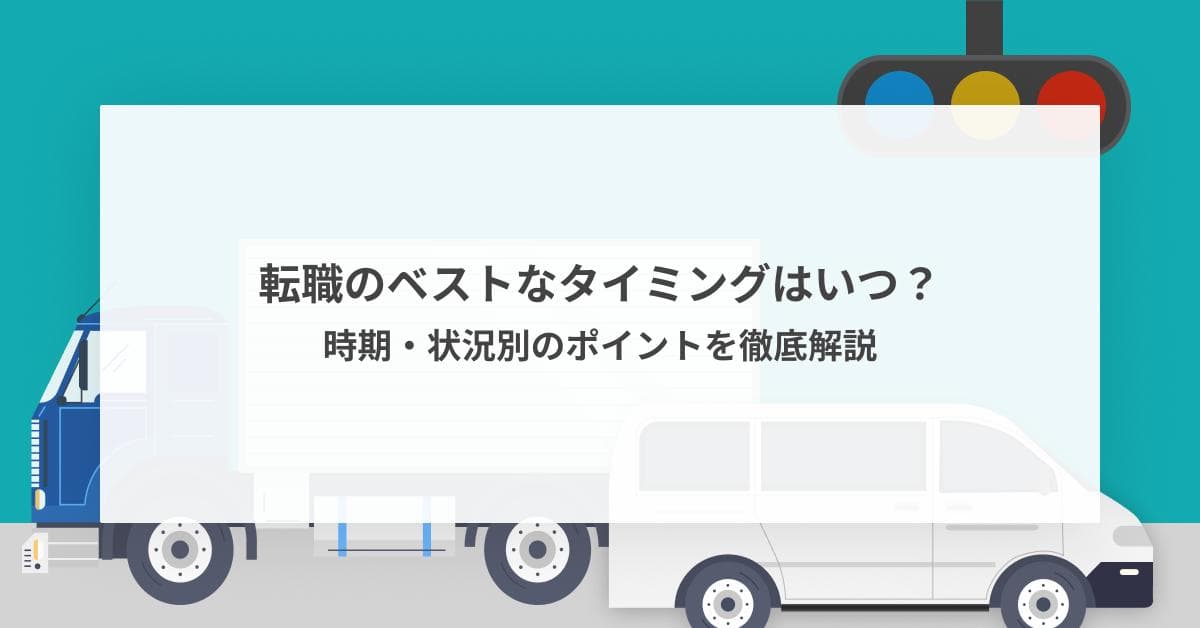 転職のベストなタイミングはいつ?時期・状況別のポイントを徹底解説