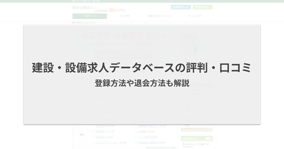 建設・設備求人データベースの評判・口コミ|登録方法や退会方法も解説