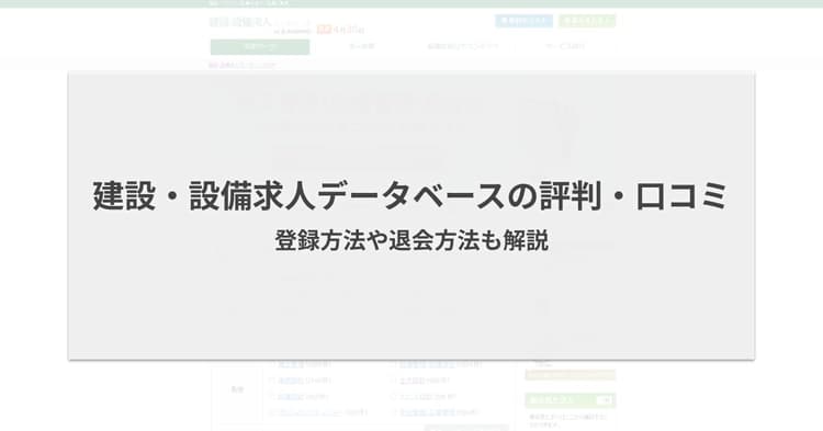建設・設備求人データベースの評判・口コミ|登録方法や退会方法も解説